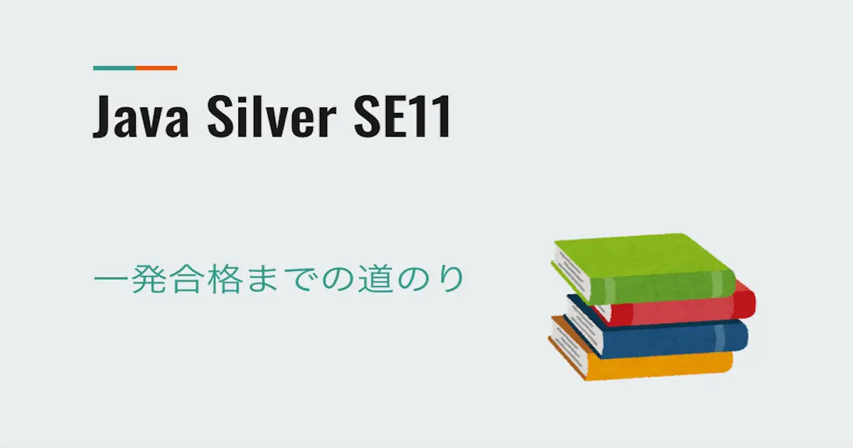 Java Silver SE11 一発合格までの道のり | AQ Tech Blog